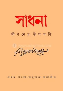 সাধনা 