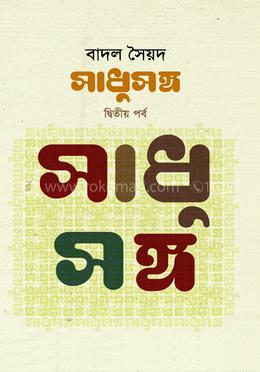 সাধুসঙ্গ - দ্বিতীয় পর্ব