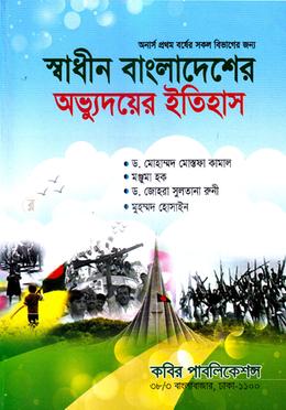 স্বাধীন বাংলাদেশের অভ্যুদয়ের ইতিহাস image