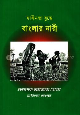 স্বাধীনতা যুদ্ধে বাংলার নারী 