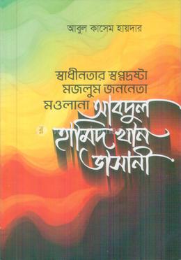 স্বাধীনতার স্বপ্নদ্রষ্টা মজলুম জননেতা মওলানা আবুদল হামিদ খান ভাসানী image