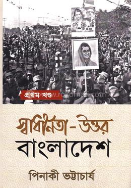 স্বাধীনতা-উত্তর বাংলাদেশ - প্রথম খণ্ড image