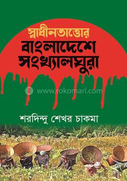 স্বাধীনতাত্তোর বাংলাদেশে সংখ্যালঘুরা