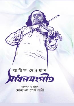 সাধনসংগীত image