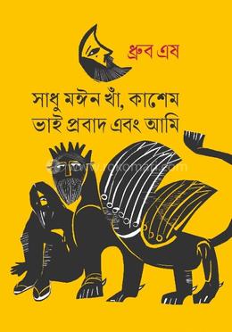 সাধু মঈন খাঁ, কাশেম ভাই প্রবাদ এবং আমি