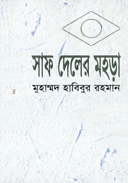 সাফ দেলের মহড়া
