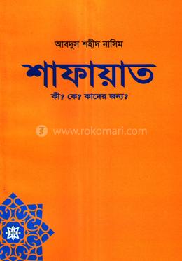শাফায়াত image