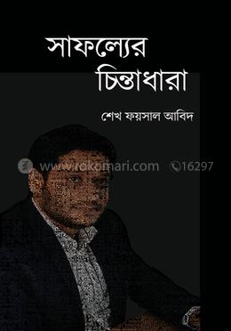 সাফল্যের চিন্তাধারা image