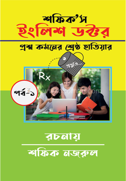শফিক'স ইংলিশ ডক্টর - পর্ব-১ image