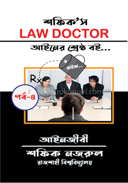 শফিক’স Law Doctor ভাইভা - পর্ব ৪ image