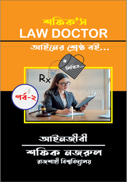 শফিক’স Law Doctor লিখিত - পর্ব ২ image