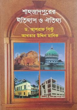 শাহজাদপুরের ইতিহাস ও ঐতিহ্য 
