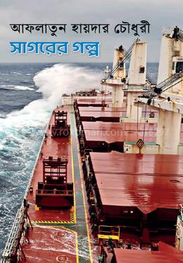 সাগরের গল্প image