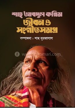 শাহ আবদুল করিম জীবন ও সংগীতসমগ্র