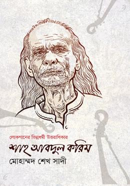 শাহ আবদুল করিম : লোকগানের ভিন্নধর্মী উত্তরাধিকার image