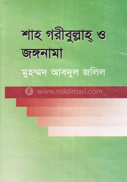 শাহ গরীবুল্লাহ ও জঙ্গনামা image