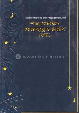 শাহ্ মোহাম্মদ মোহেববুল্লাহ ছাহেব 