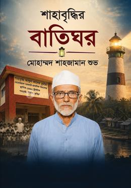 শাহাবৃদ্ধির বাতিঘর image
