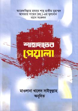 শাহাদাতের পেয়ালা