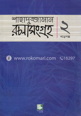 শাহাদুজ্জামান রচনা সংগ্রহ - ২ (বড়োগল্প) image