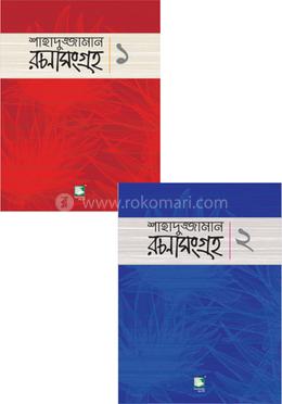 শাহাদুজ্জামান রচনাসংগ্রহ ১ ও ২ image