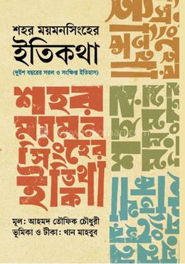 শহর ময়মনসিংহের ইতিকথা image