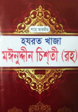শাহে আজমীর হযরত খাজা মঈনুদ্দীন চিশতী [রহ] 