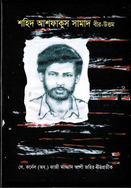 শহিদ আশফাকুস সামাদ বীর-উত্তম