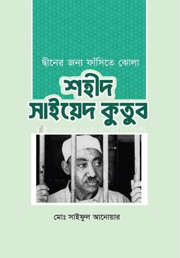 দ্বীনের জন্য ফাঁসিতে ঝোলা শহীদ সাইয়েদ কুতুব image