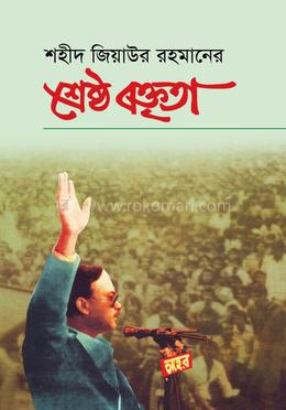 শহীদ জিয়াউর রহমানের শ্রেষ্ঠ বক্তৃতা 