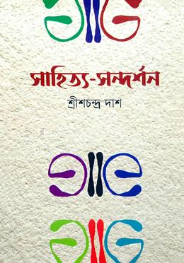 সাহিত্য সন্দর্শন