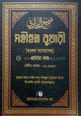 সহীহুল বুখারী [ বাংলা ব্যাখাসহ ] - প্রথম খন্ড image