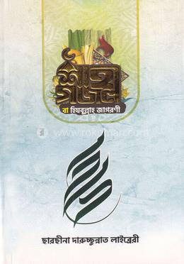 শাহী গজল বা হিযবুল্লাহ জাগরণী image