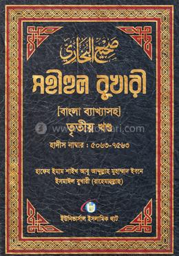 সহীহুল বুখারী [ বাংলা ব্যাখাসহ ] - তৃতীয় খন্ড image