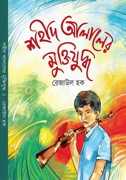 শহীদ আলালের মুক্তিযুদ্ধ image