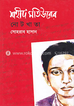 শহীদ মতিউরের নোটখাতা