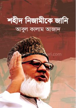 শহীদ নিজামীকে জানি image