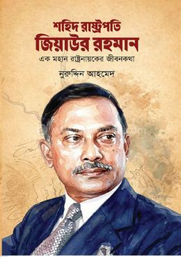 শহিদ রাষ্ট্রপতি জিয়াউর রহমান image