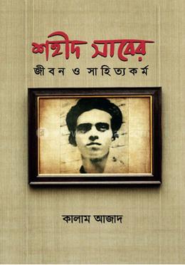 শহীদ সাবের জীবন ও সাহিত্যকর্ম image