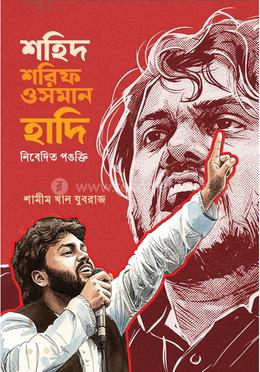 শহিদ শরিফ ওসমান হাদি (নিবেদিত পঙক্তি)