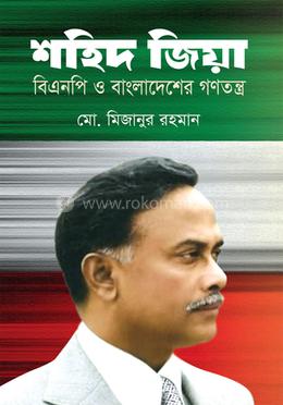 শহিদ জিয়া বিএনপি ও বাংলাদেশের গণতন্ত্র image