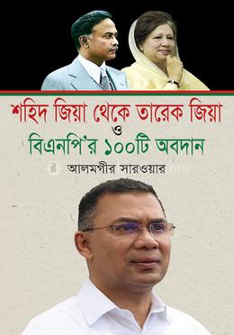 শহিদ জিয়া থেকে তারেক জিয়া ও বিএনপি'র ১০০টি অবদান image
