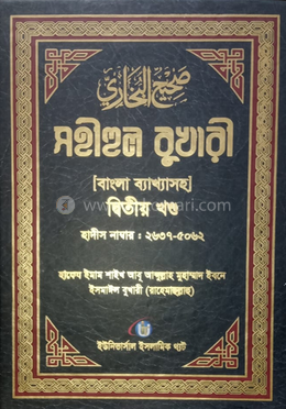 সহীহুল বুখারী [ বাংলা ব্যাখাসহ ] দ্বিতীয় খন্ড - দ্বিতীয় খন্ড image