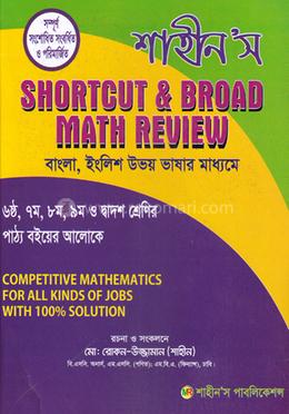 শাহীন'স শর্টকাট এন্ড ম্যাথ রিভিউ (বাংলা ইংলিশ উভয় ভাষার মাধ্যমে)
