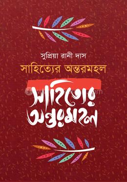 সাহিত্যের অন্তরমহল image