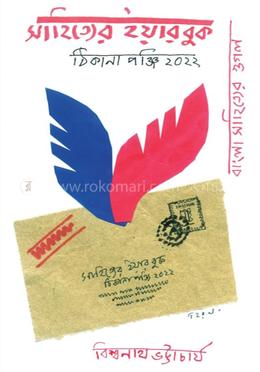 সাহিত্যের ইয়ারবুক ঠিকানাপঞ্জি ২০২২