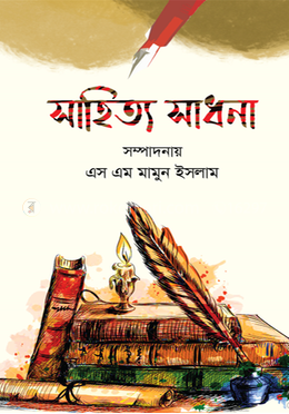 সাহিত্য সাধনা