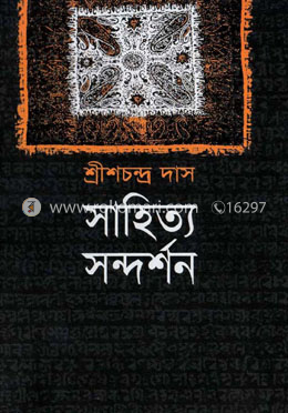 সাহিত্য সন্দর্শন image