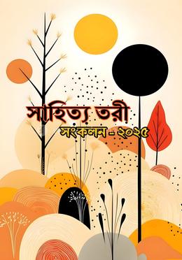 সাহিত্য তরী সংকলন—২০২৫