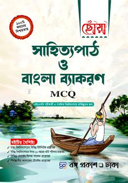 সাহিত্যপাঠ ও বাংলা ব্যাকরণ (এমসিকিউ) image